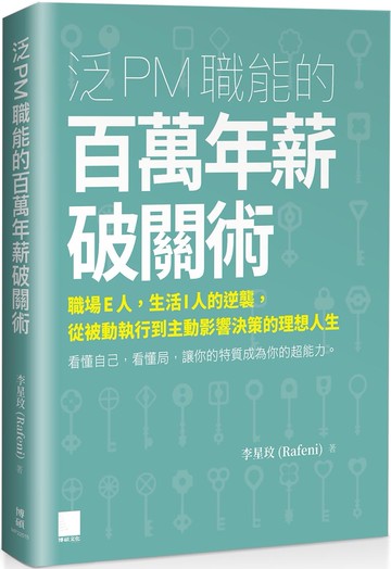 泛 PM 職能的百萬年薪破關術：職場 E 人，生活 I 人的逆襲，從被動執行到主動影響決策的理想人生