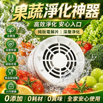 好物優選 無線蔬果淨化機 水果清洗機 殺菌率99.9% 蔬果淨化器 旋轉洗菜機 食材清洗機 殺菌去除農 超音波蔬果清洗機