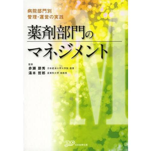 薬剤部門のマネジメント 病院部門別管理・運営の実践