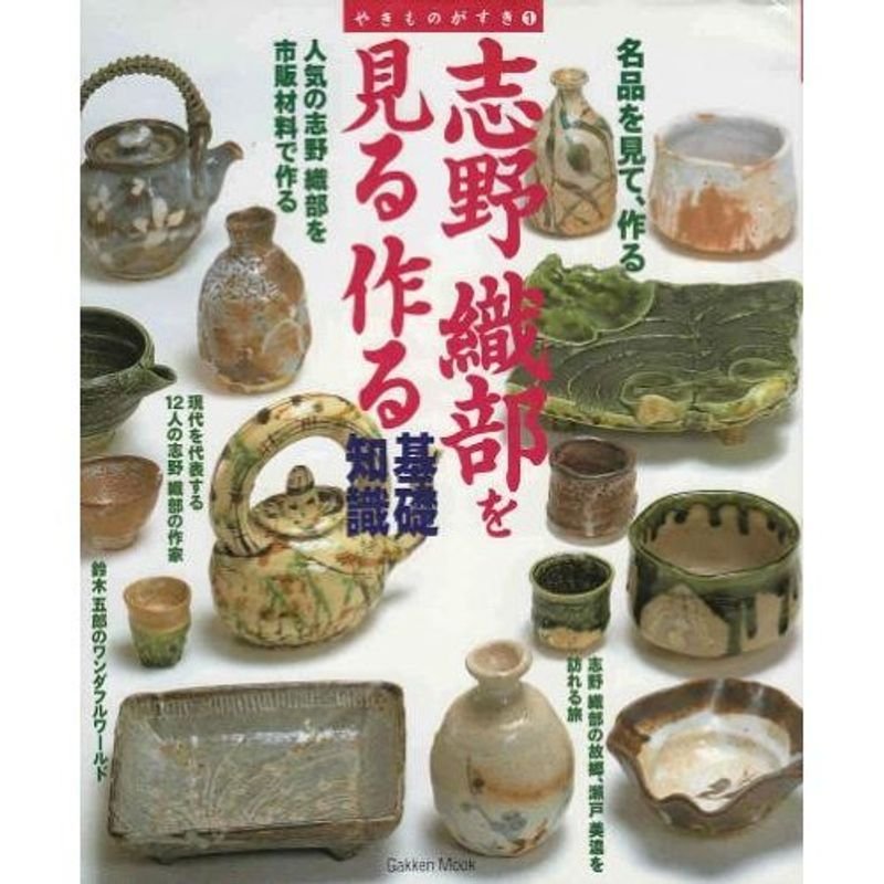 志野織部を見る作る基礎知識?名品を見て、作る (Gakken Mook やきものがすき 1)