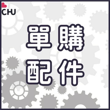 【CHU愛買】配件 零件 小物 下單區