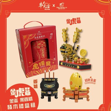 【TRUE WAY TOY】TRUE WAY TOY -虎哩發-金虎爺 金蛋 黑香爐 積木禮盒組 -EW-5225