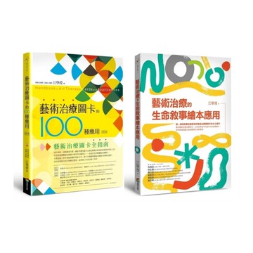 圖卡與繪本的藝術治療應用套書【藝術治療圖卡的100種應用(修訂版)+藝術治療的生
