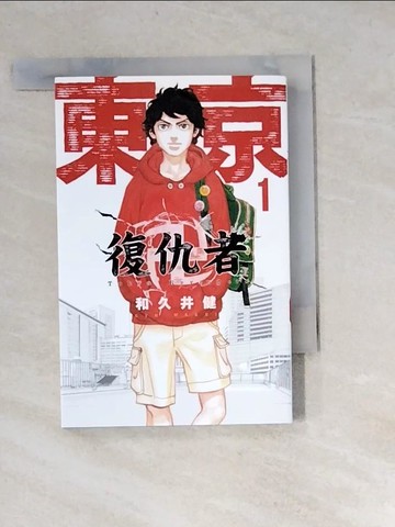 【書寶二手書T6／漫畫書_XIG】東京卍復仇者 1_和久井健, 林志昌