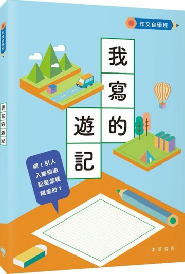 我寫的遊記[二手書_良好]