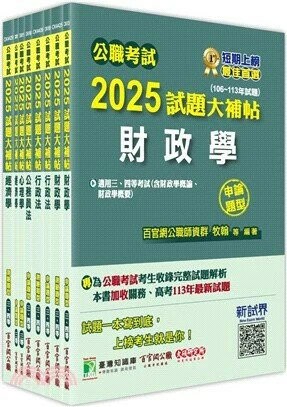 套書－公職考試2025試題大補帖【高考三級、地方三等 財經廉政】 (1版) 百官網公職師資群 2025 百官網公職