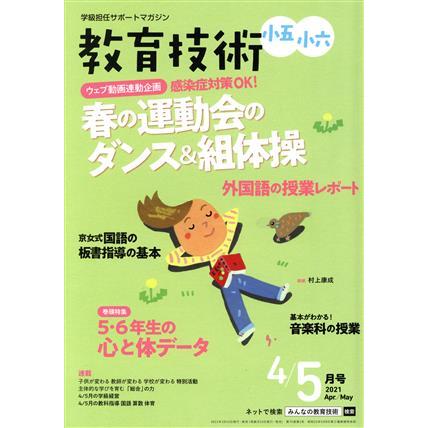 教育技術　小五・小六(２０２１年４・５月号) 隔月刊誌／小学館