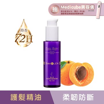 極水漾杏桃│柔韌防斷護髮精油(免沖洗)95g｜SAHOLEA森歐黎漾【抗躁小紫瓶/護髮推薦/護髮油/護髮精華/免沖洗護髮/柔順/抗熱】