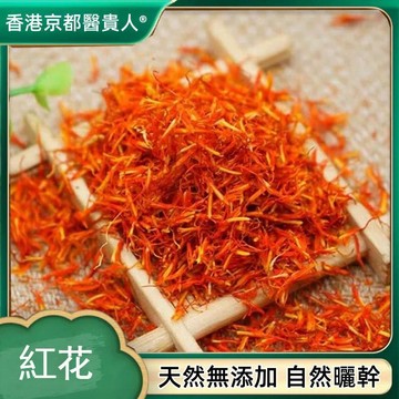 【神農百草堂】免運🚚紅花 新疆紅花 雲南紅花幹凈無雜草 自然曬幹 250g-500g