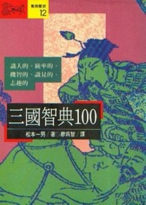 三國智典100[二手書_普通]