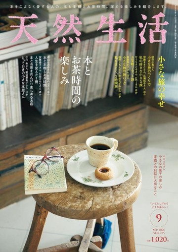 天然生活 9月號/2026─書本與下午茶特集【TAAZE讀冊生活】