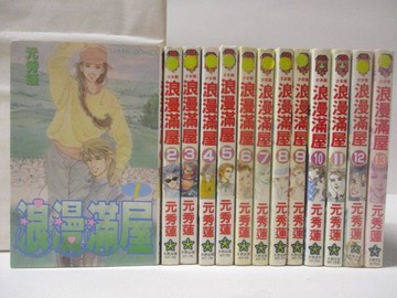 【書寶二手書T7／漫畫書_MUK】浪漫滿屋_1~13集合售_元秀蓮