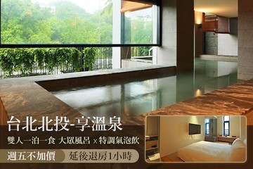【北投,台北】台北北投-享溫泉 #GOMAJI吃喝玩樂券#電子票券#飯店商旅