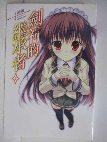 【書寶二手書T1／一般小說_WKQ】劍神的繼承者(2)_鏡遊_輕小說