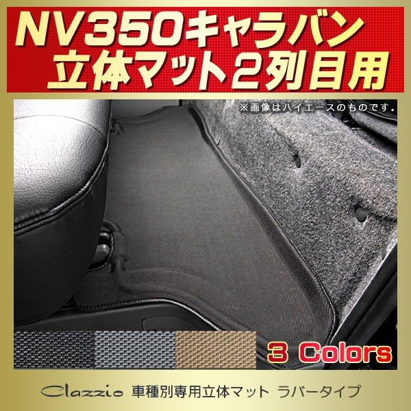 NV350キャラバン フロアマット 2列目 Clazzio立体 防水ラバータイプ LINEショッピング