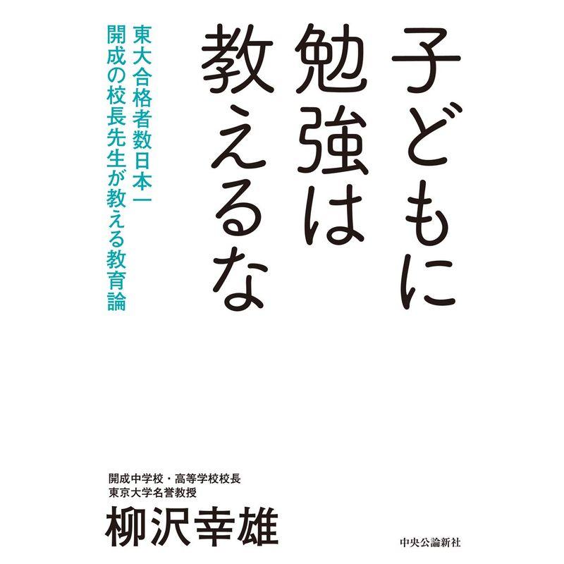 子どもに勉強は教えるな-東大合格者数日本一 開成の校長先生が教える教育