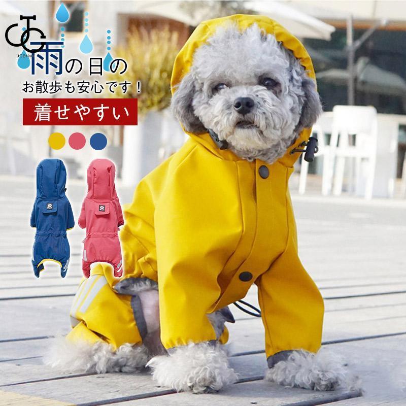 小中型犬服犬レインウェア ペットレインコート 雨具 ウェア ドッグ