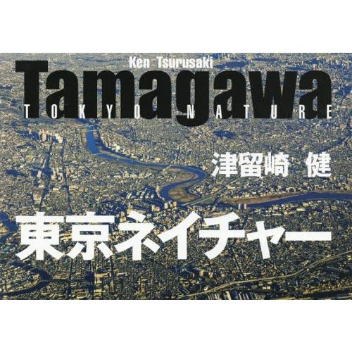 Tamagawa東京ネイチャー 津留崎健 著