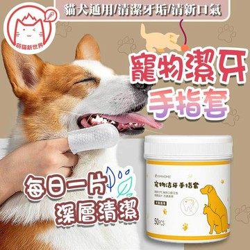 寵物潔牙濕巾 ✨萌貓新世界 台灣出貨✨  【60595】狗牙刷 貓牙刷 潔牙指套 貓狗潔牙 寵物牙齒清潔 寵物潔牙指套