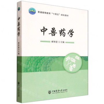 中獸藥學(普通高等教育十四五規劃教材)丨天龍圖書簡體字專賣店丨9787565534454 (tl2521)