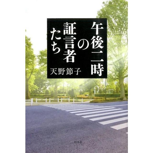 午後二時の証言者たち 天野節子