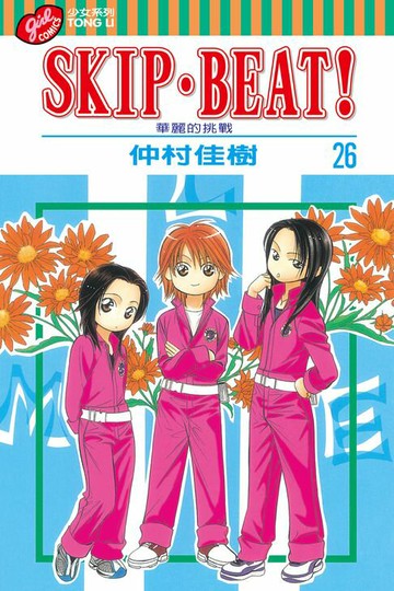 【電子書】SKIP‧BEAT！─華麗的挑戰─ (26)