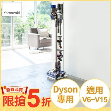日本【YAMAZAKI】Plate多功能吸塵器收納架(白)★適用dyson★百年品牌