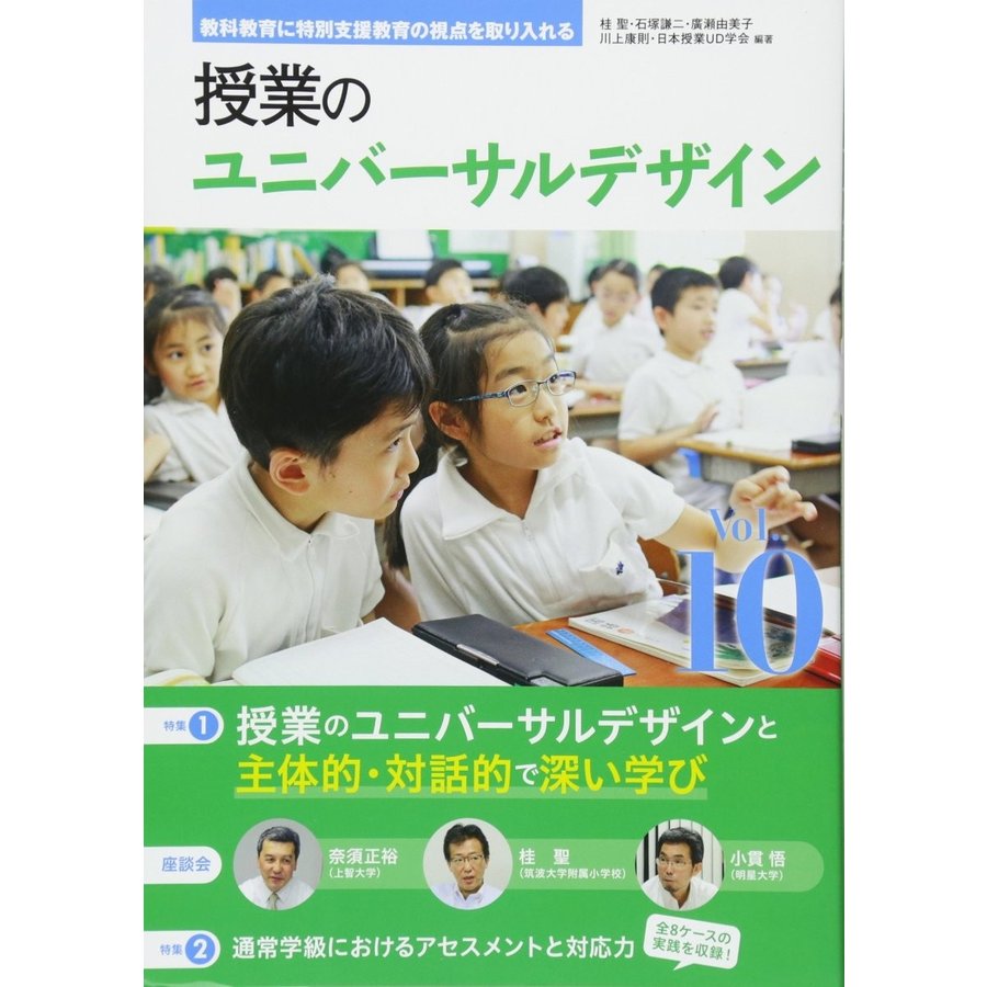 教科教育に特別支援教育の視点を取り入れる 授業のユニバーサルデザイン vol.10