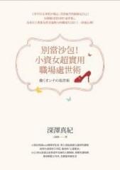 別當沙包！小資女超實用職場處世術[二手書_良好]
