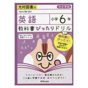 教科書ぴったりドリル英語小学６年光村図書版