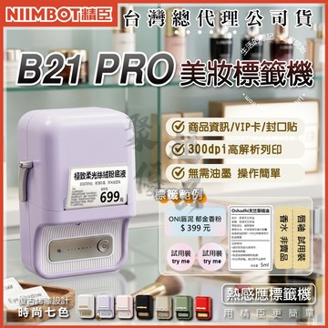 《台灣代理商公司貨》B21_PRO 美妝價牌 精臣 營養標示 標籤紙 姓名貼 防水防油撕不破耐刮 QRCODE 條碼