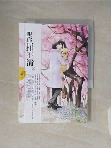 【書寶二手書T3／言情小說_V33】跟你扯不清(下)_汀風