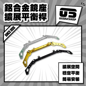 鋁合金鏡座擴展平衡桿 機車橫桿 鏡座 鏡座延伸 橫桿支架 鋁合金橫桿 鋁合金中桿 橫桿支架【零伍工坊】