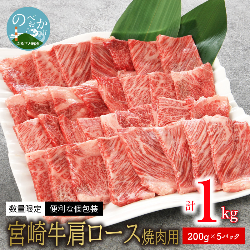 数量限定 便利 個包装 宮崎牛肩ロース焼肉用 200g×5パック 計1kg　N124-ZC045