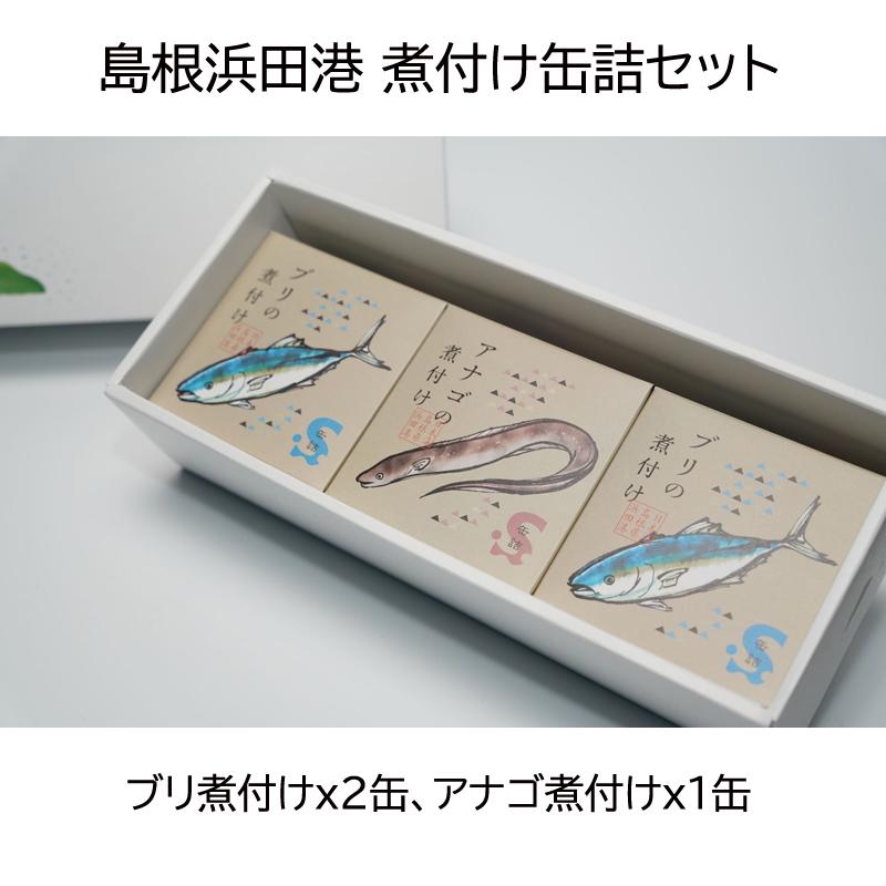 産地直送 島根浜田港 煮付け缶詰セット ブリの煮付け缶詰 アナゴの煮付け缶詰 活アナゴ 天然ブリ 贈答品 ギフト 土産 おつまみ 代引き不可