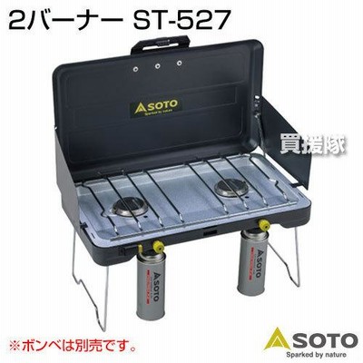 SOTO 2バーナー ST-527 ツーバーナー