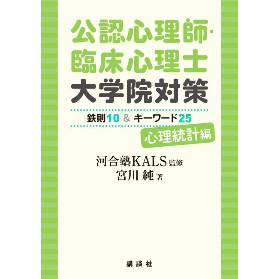 講談社 公認心理師・臨床心理士大学院対策 鉄則10 キーワード25 心理統計編