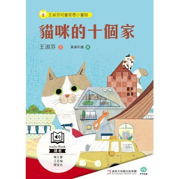 王淑芬兒童哲思小童話：貓咪的十個家(有聲書)_Readmoo 讀墨電子書