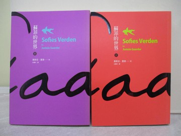 【書寶二手書T1／翻譯小說_YUF】蘇菲的世界_I.II_共2本合售_喬斯坦‧賈德,  伍豐珍