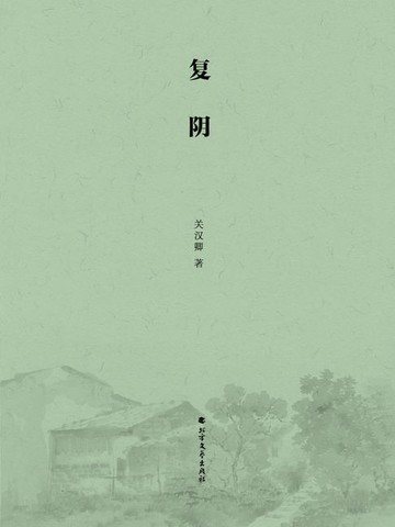 【電子書】复阴