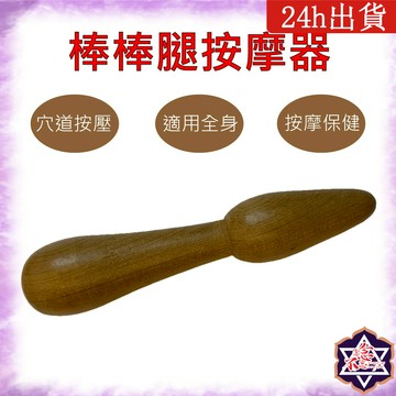 [念念不忘24h出貨]  棒棒腿 按摩系列 肖楠木按摩器 穴道按摩 刮痧 梳子 頭部按摩 臉部按摩 全身按摩 舒壓