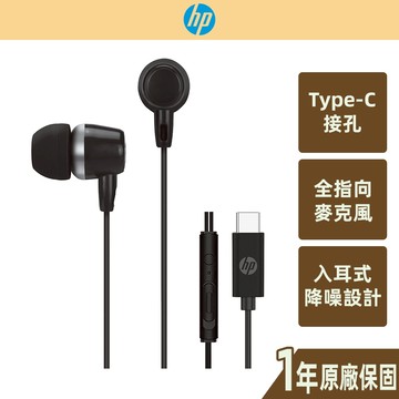 【HP 惠普】TypeC有線耳機 三鍵線控 入耳設計 隔音降噪 DHE-7000C