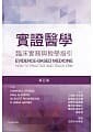 實證醫學:臨床實務與教學指引 (5版) 沈英琪、林佩姿 2019 台灣愛思唯爾有限公司