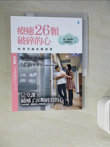 【書寶二手書T8／進修考試_ZU2】療癒26顆破碎的心-怡慧老師的閱讀課_宋怡慧