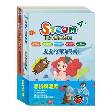 思辨與溫柔套書：STEAM《皮皮的海洋奇緣》故事遊戲書+《樂樂貝貝的異想世界：城