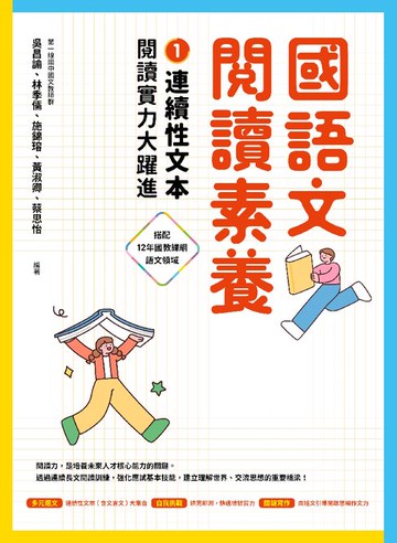 【電子書】國語文閱讀素養1：連續性文本 閱讀實力大躍進
