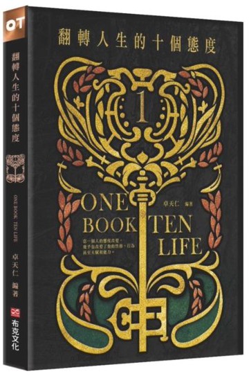 翻轉人生的十個態度【城邦讀書花園】