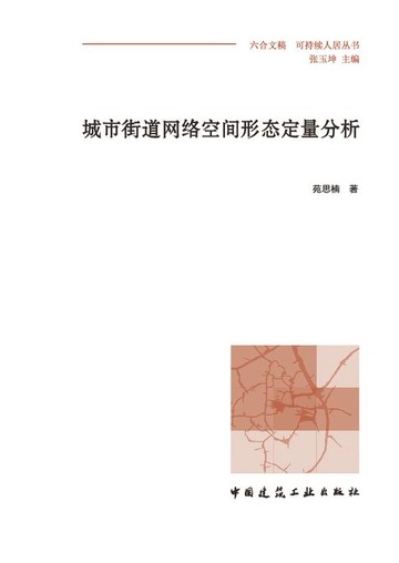 【電子書】城市街道网络空间形态定量分析