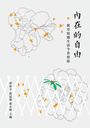 【電子書】內在的自由：新亞校園生活今昔剪影