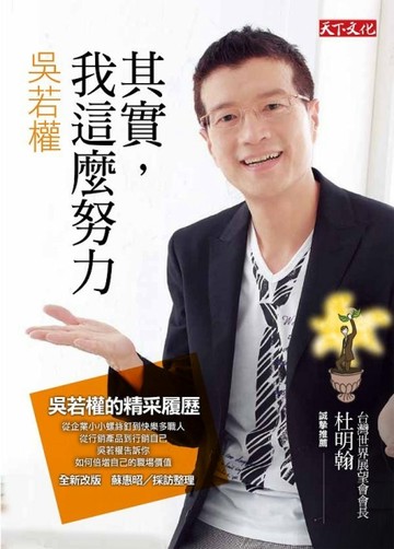 其實，我這麼努力：吳若權的精采履歷（2012年全新改版）[二手書_良好]